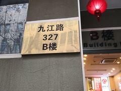 门面-中国建设银行(上海九江路支行)