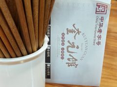 -奎元馆.百年奎元.非遗传承(西湖边的解放路店)