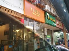 门面-PAUSE(恒大广场店)