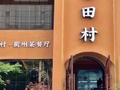 -德叔阙里·衢州菜馆(月湖店)