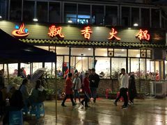 -飘香火锅(玉林西路店)