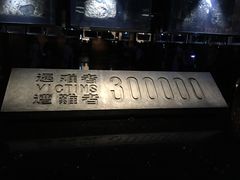 -侵华日军南京大屠杀遇难同胞纪念馆