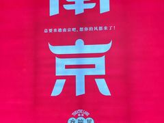 -南京大牌档(夫子庙贡院街店)