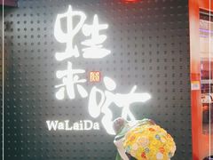 -蛙来哒(友谊阳光城店)