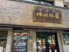 门面-样样体面(宝安支路店)