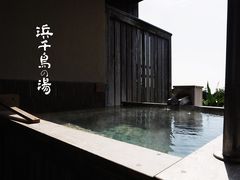 溫泉-滨千鸟之汤 海舟