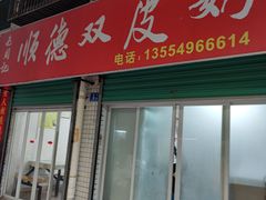 -老周记顺德双皮奶
