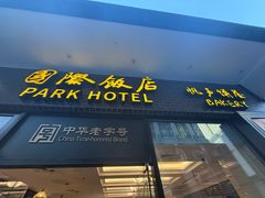 -国际饭店·帆声西饼屋(黄河路店)