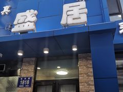门面-元盛居(生态大街店)