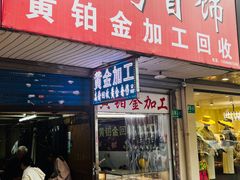 -铭鸿首饰加工回收黄金铂金