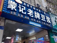 -蒙记老牌豆浆