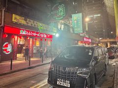 -天然豚骨拉面专门店 一兰(铜锣湾店)