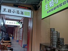 -王菊美食街·王菊面馆(总店)