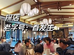 -春发生饭店·非遗(南院门店)