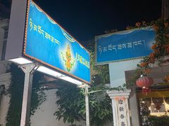 -尼玛藏家风味园(阿山食城店)