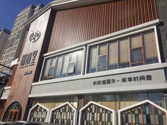 -时间里·新派粤菜(远洋店)