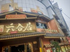 -六合居(温江店)