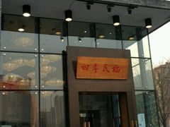 门面-四季民福烤鸭店(望京旺角店)