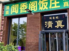-闻香阁·清真(光荣道店)