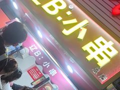 -辽B·小串(总店)