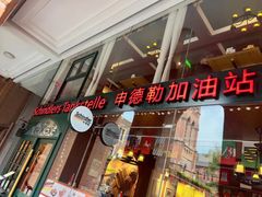 -申德勒加油站西餐厅Schindlers Tankstelle(上海外滩店)