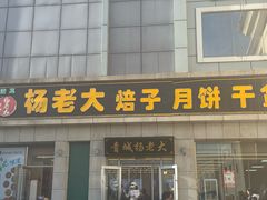 -杨老大焙子月饼干货(宽巷子民族美食街店)