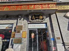 -都一处烧麦馆(前门店)