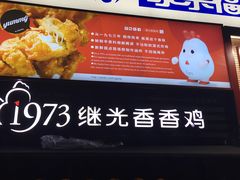 门面-1973继光香香鸡(曲阳路店)