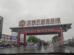 -无锡天鹏食品城