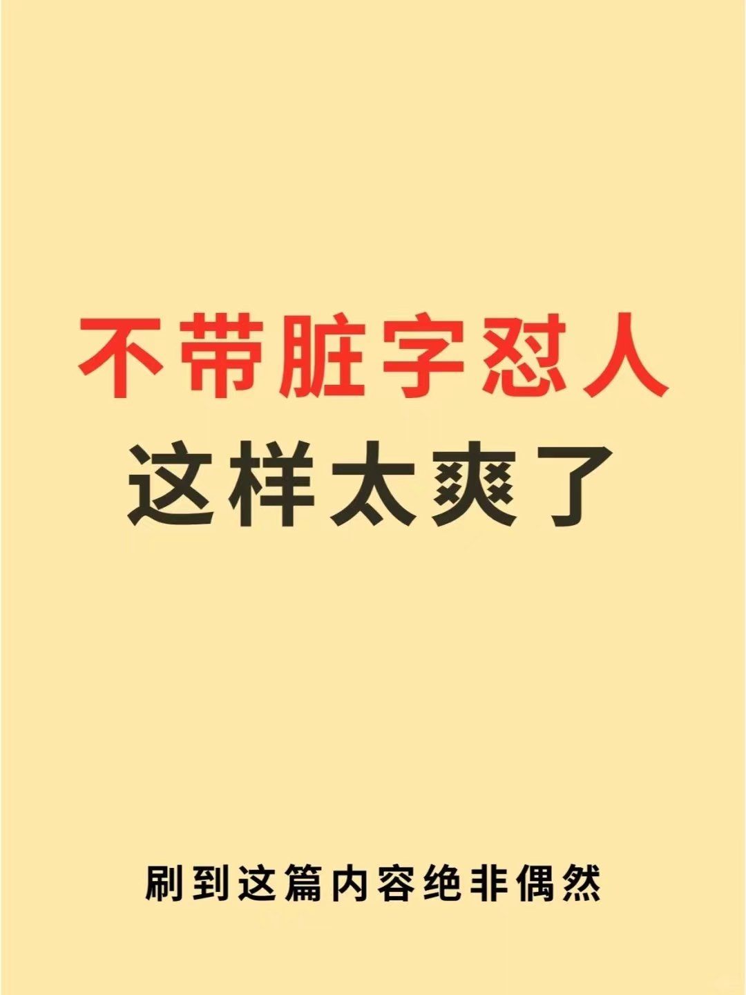 不带脏字怼人,希望大家做个文明人