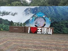 -王顺山国家森林公园