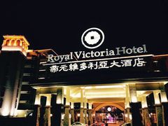 -厦门帝元维多利亚大酒店(环岛路黄厝海滩店)