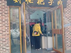 -刘小忙把子肉(北园大街总店)