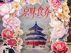 -小吊梨汤·北京菜·烤鸭(鸟巢店)