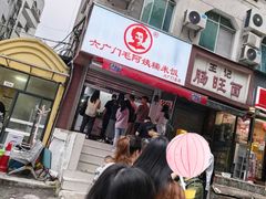 -六广门毛阿姨糯米饭