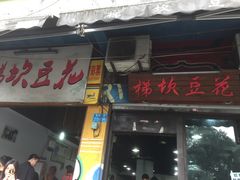 门面-梯坎豆花