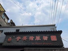 -守英猪脏粉(仓桥街店)