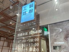-小满手工粉(上海文峰广场店)