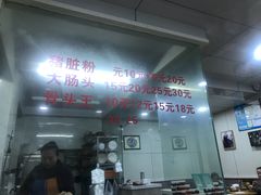 -守英猪脏粉(仓桥街店)