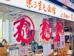 -文三里屯面馆(三里屯店)