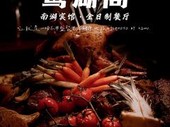 -南湖宾馆·鸳湖阁全日制餐厅