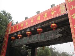 -天目湖山水园