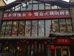 -谭鸭血老火锅(漳州路店)