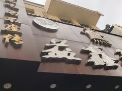 门面-清真益鑫羊肉手抓馆(南大街店)