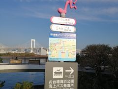-台场海滨公园船码头