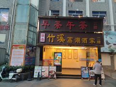 -潮喜竹溪荔湖酒家(荔枝湾店)