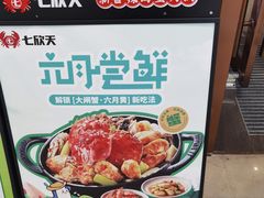 -七欣天香辣蟹火锅(万达广场店)
