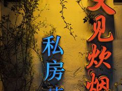 -又见炊烟私房菜(敬亭路店)