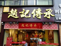 门面-赵记传承(广州越秀五羊新城店)