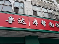 -鲁达面馆本帮风味(共康东路店)